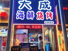 -大成海鲜烧烤·小龙虾(五角场店)