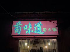 门面-苟味道老火锅(黄桷坪店)