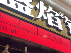 -盛焰铁板烧(王府井店)