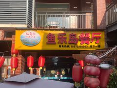 -鱼乐岛餐厅·户外花园主题餐厅