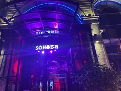 -苏荷酒吧(九街店)