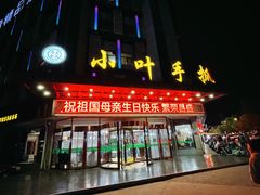 门面-小叶手抓(解放东街店)