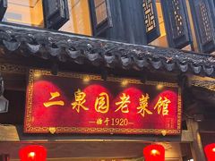 -二泉园老菜馆·百年无锡菜