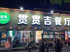 -贯贯吉·清真餐厅(浙江中路店)