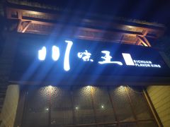 门面-南海渔家•海鲜•正宗海南菜(海棠湾店)