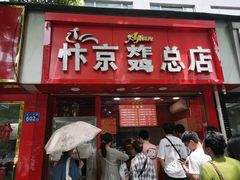门面-阿捡忭京炸鸡(韭菜园总店)