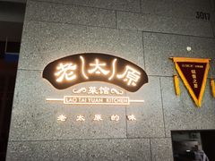 -老太原菜馆(万达店)