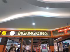 门面-韩国大金刚烤肉·料理(印象城店)