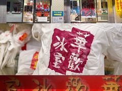 门面-華歡冰室-WahFoon(吉大店)