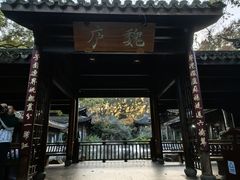 -乾园.魏庐湖景餐厅(花港店)