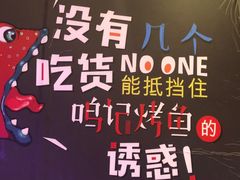 -鸣记脆皮烤鱼·海鲜烤鱼(三八广场店)