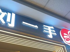 -刘一手重庆火锅(万达广场颍泉店)