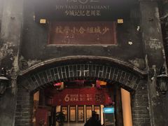 门面-院8里·少城记忆老川菜(宽窄巷子店)