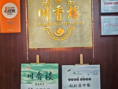 -川香楼酒家