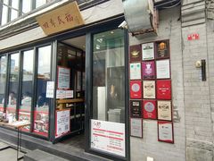 门面-四季民福烤鸭店(前门廊房二条店)
