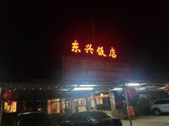 -东兴黄鳝饭店(江洲店)