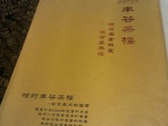 -丰谷茶楼(鸿大广场店)