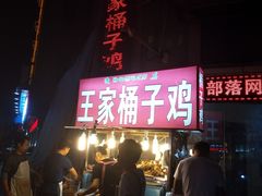-清真·王家桶子鸡