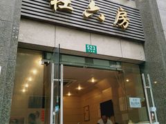 门面-杜六房(大沽路店)