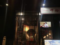 门面-湘里乡亲甲王二老店