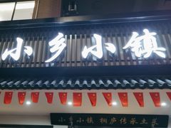 -小乡小镇·传承桐庐土菜·老板亲自烧的菜