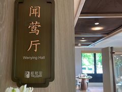 -杭州西湖柳莺里酒店·闻莺厅