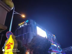 门面-吾悦广场(南京鼓楼店)