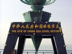 景点-中华人民共和国水准零点