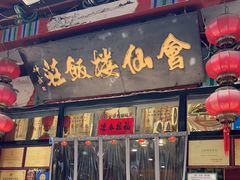 门面-会仙楼饭庄(芙蓉街店)