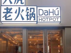 -大虎老火锅(直港大道店)