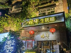 门面-蠔爺王志德生蚝馆(金沙湾店)