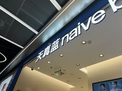 -天真蓝照相馆(五角场百联又一城店)