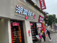 门面-黑色经典臭豆腐·湖南特产(太平街口店)