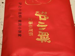 -沪小胖·小龙虾·蓝龙王(八佰伴店)