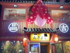 -晶吉·居酒屋·日本料理·烧鸟(中山区民主广场经典生活店)