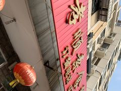 -六和孝顺素食餐厅(西湖道店)