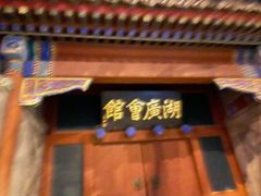 -楚畹园