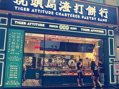-虎头局·渣打饼行(五一新干线店)