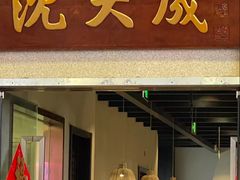-沈大成(南京东路店)