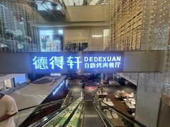 -德得轩烤涮一体自助餐厅(王府井店)