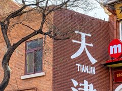 -天津五大道文化旅游区