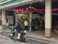 -纯心饼店(源溪店)