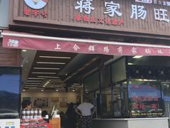 -蒋家肠旺面馆老店(合群路店)