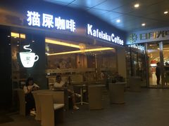 门面-猫屎咖啡(日月光中心广场店)