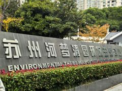 -苏州河梦清园环保主题公园