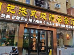 -明记港式烧腊茶餐厅(下沙店)