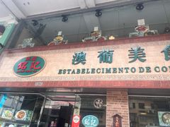 -妈阁铭记澳葡美食