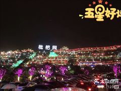 -枇杷园食为鲜火锅(南山店)