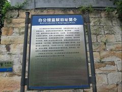 -白公馆