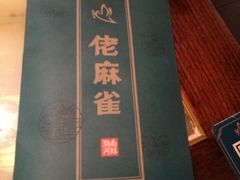 餐具摆设-佬麻雀·新湘菜(珠海金发购物中心店)